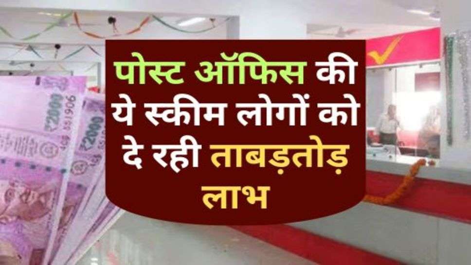 Post Office : पोस्ट ऑफिस की ये स्कीम लोगों को दे रही ताबड़तोड़ लाभ, आप भी करें निवेश