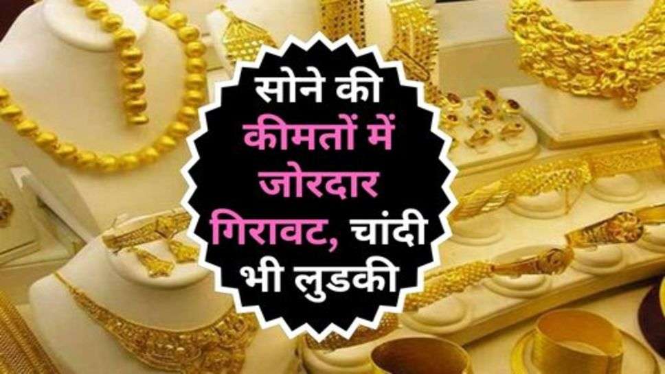 Gold Ka Bhav : सोने की कीमतों में जोरदार गिरावट, चांदी भी लुडकी