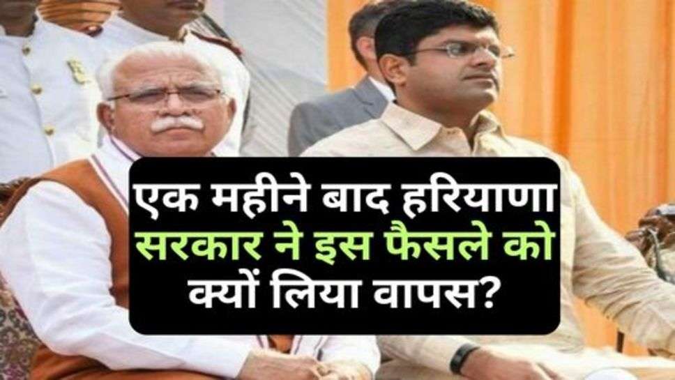 Haryana Govt. : एक महीने बाद हरियाणा सरकार ने इस फैसले को क्यों लिया वापस?