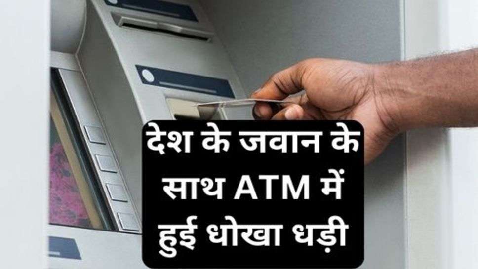 Crime News: देश के जवान के साथ ATM में हुई धोखा धड़ी