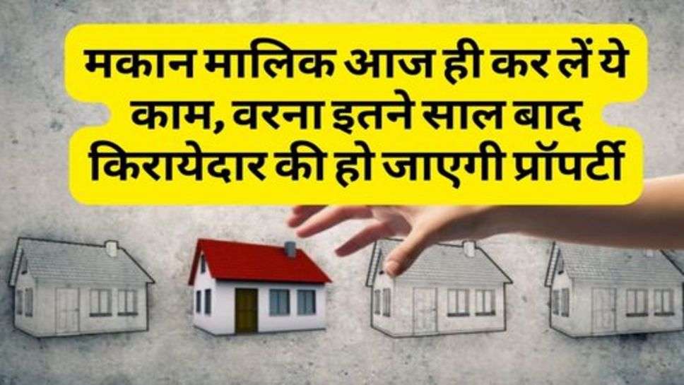 Adverse Possession : मकान मालिक आज ही कर लें ये काम, वरना इतने साल बाद किरायेदार की हो जाएगी प्रॉपर्टी