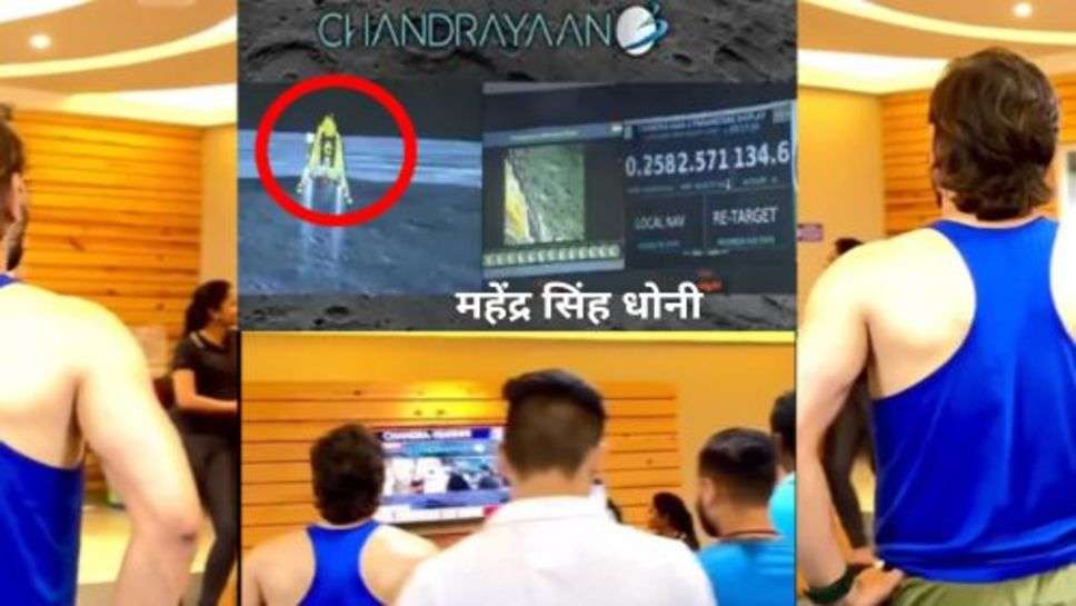 Team India Celebration Chandrayaan 3 Landing: चंद्रयान 3 के सफल लैंडिंग के बाद सचिन तेंदुलकर और महेंद्र सिंह धोनी के रिएक्शन ने सभी का दिल जीत लिया