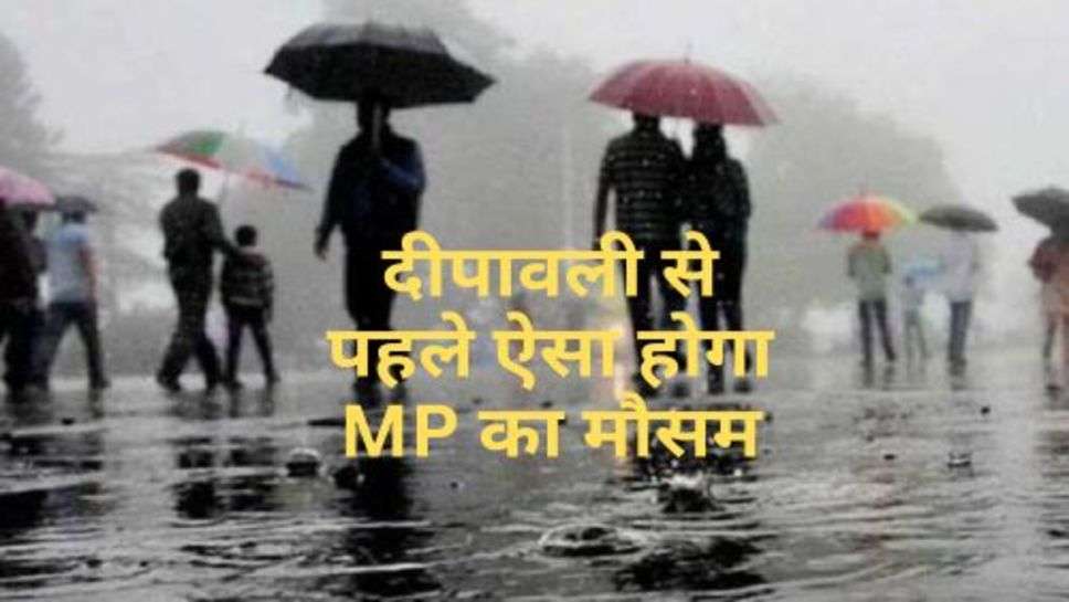 Weather : दीपावली से पहले ऐसा होगा MP का मौसम