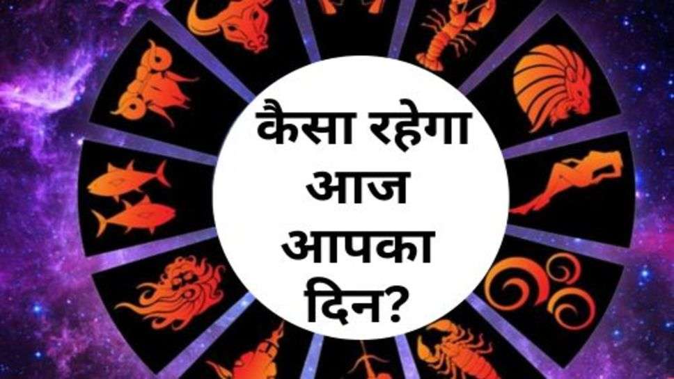 Aaj Ka Rashifal : जानिए, कैसा रहेगा आज आपका दिन?