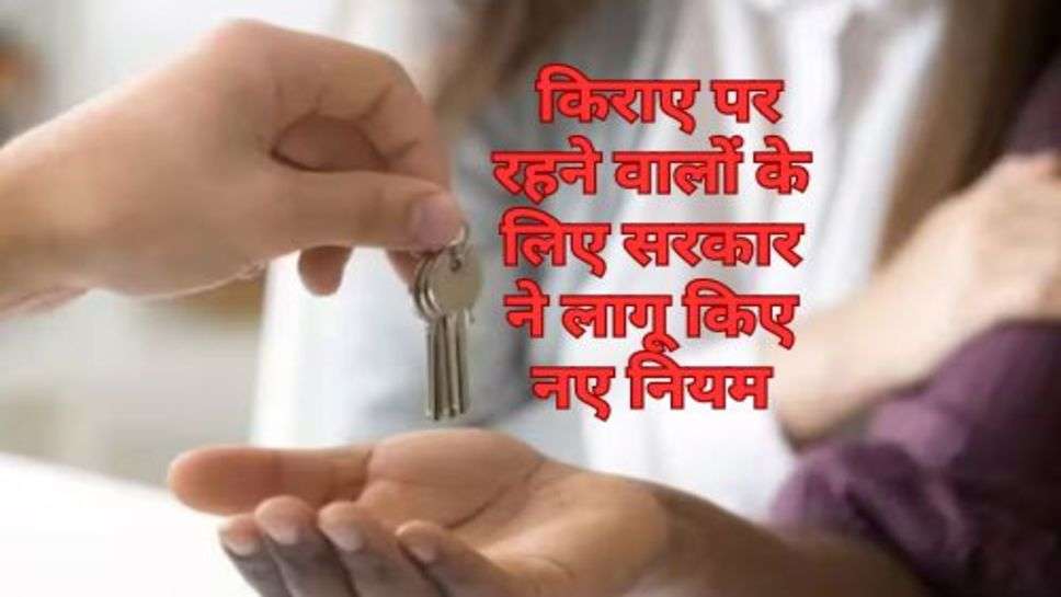 Tenancy New Rule : किराए पर रहने वालों के लिए सरकार ने लागू किए नए नियम, मकान लेने से पहले जरूर कर लें चेक