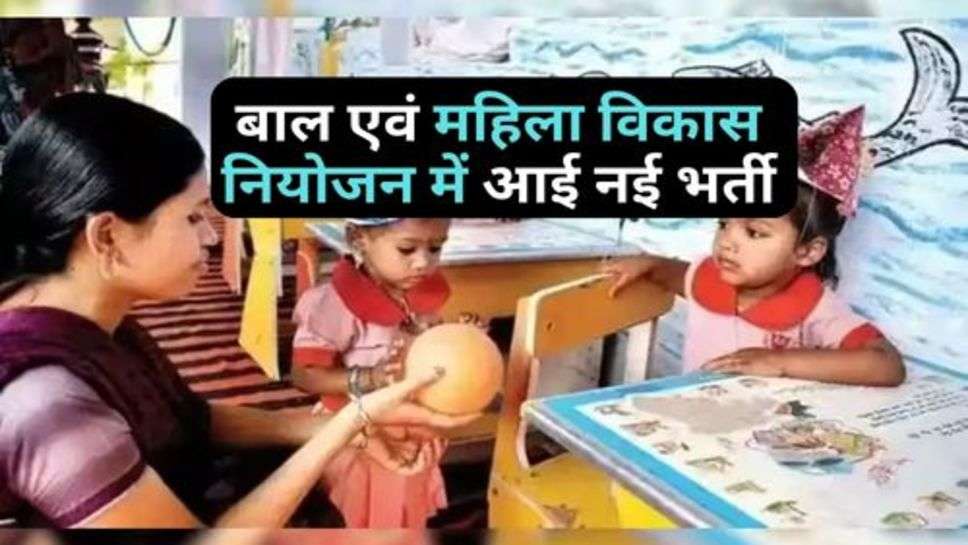 Child and Women Development Planning : बाल एवं महिला विकास नियोजन में आई नई भर्ती, बिना इंटरव्यू के होगी सीधी भर्ती