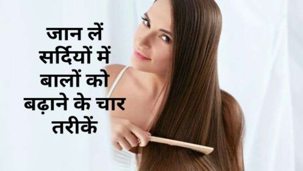 Hair care : जान लें सर्दियों में बालों को बढ़ाने के चार तरीकें