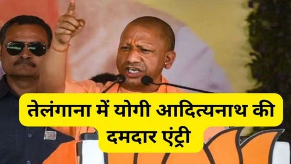 Yogi Adityanath in Telangana:तेलंगाना में योगी आदित्यनाथ की दमदार एंट्री को देखने के लिए जुटे सेकड़ों लोग