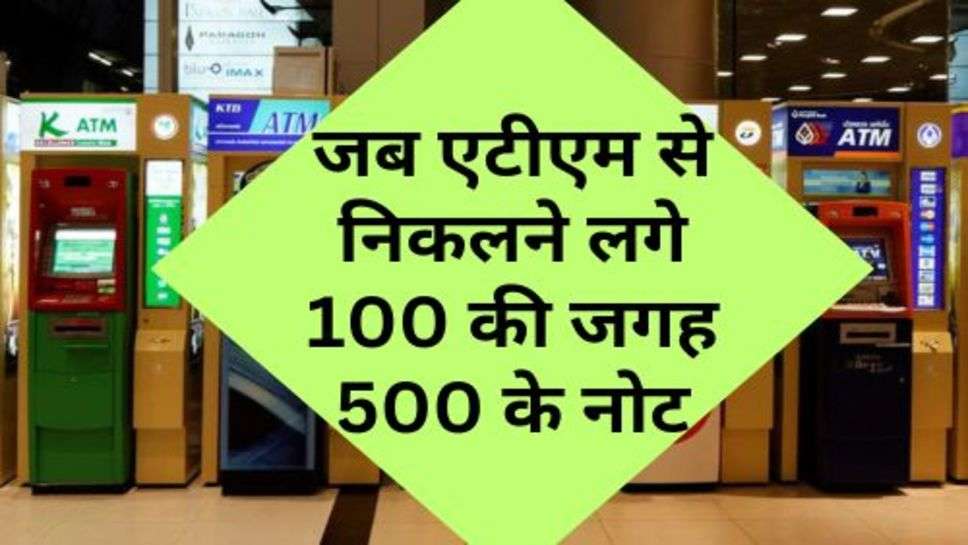 ATM: जब एटीएम से निकलने लगे 100 की जगह 500 के नोट मच गया हडकंप