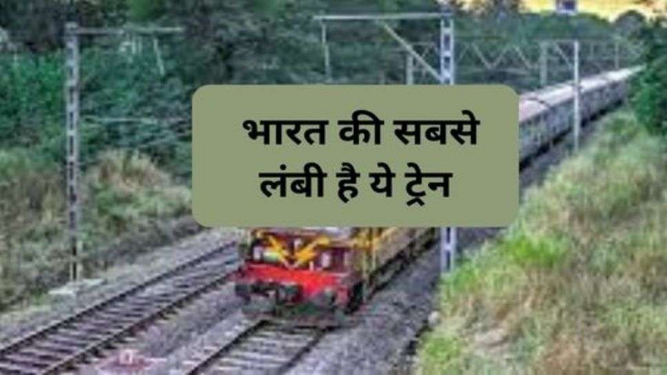 Railway News : भारत की सबसे लंबी है ये ट्रेन