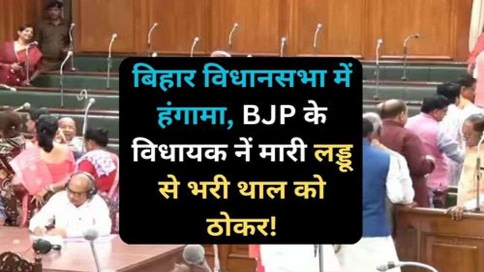 Bihar Assembly: बिहार विधानसभा में हंगामा, BJP के विधायक नें मारी लड्डू से भरी थाल को ठोकर!