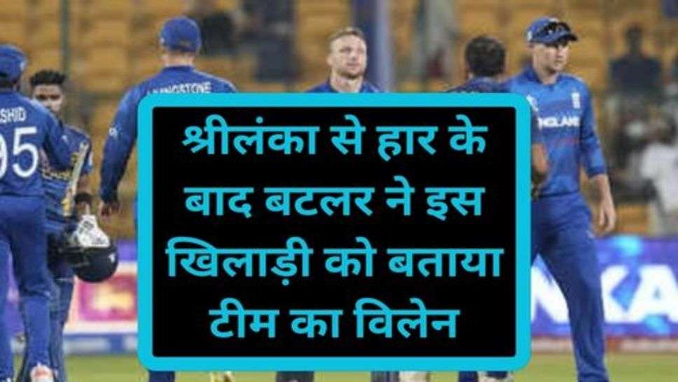 Josh Butler After Los Match: श्रीलंका से हार के बाद बटलर ने इस खिलाड़ी को बताया टीम का विलेन