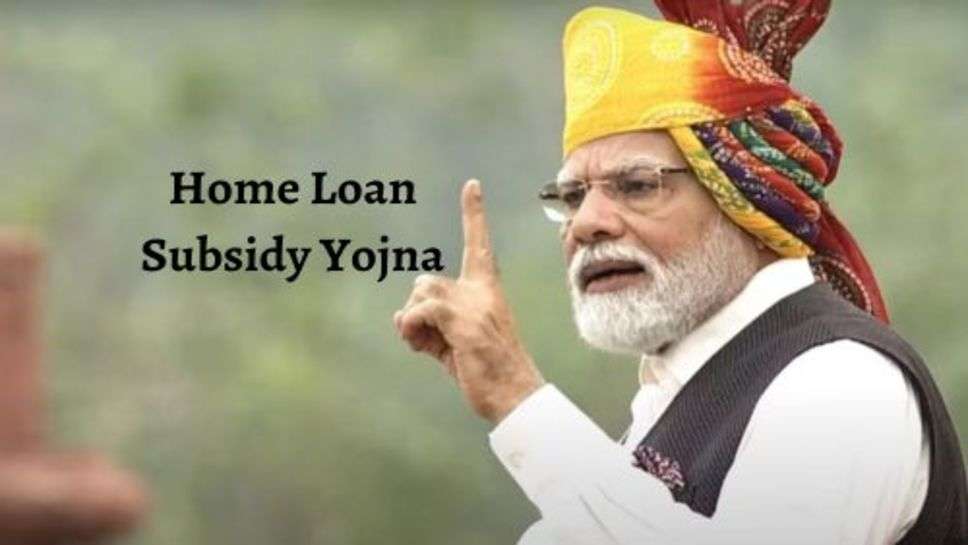 Home Loan Subsidy: होम लोन पर सरकार देने जा रही अच्छी खासी सब्सिडी, इन लोगों को मिलेगा फायदा