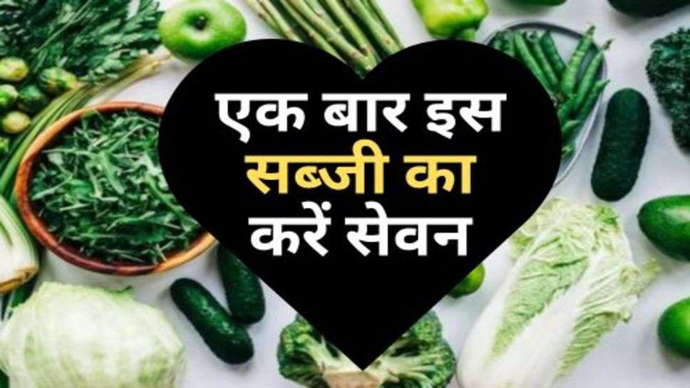 Some Best Vegetable : एक बार इस सब्जी का करें सेवन