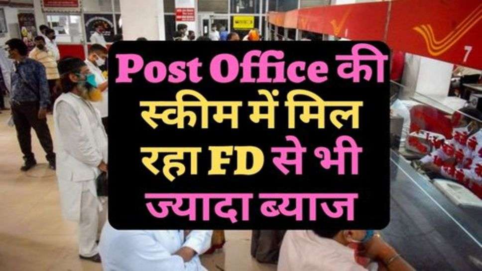 Post Office की स्कीम में मिल रहा FD से भी ज्यादा ब्याज, आज ही करें आवेदन