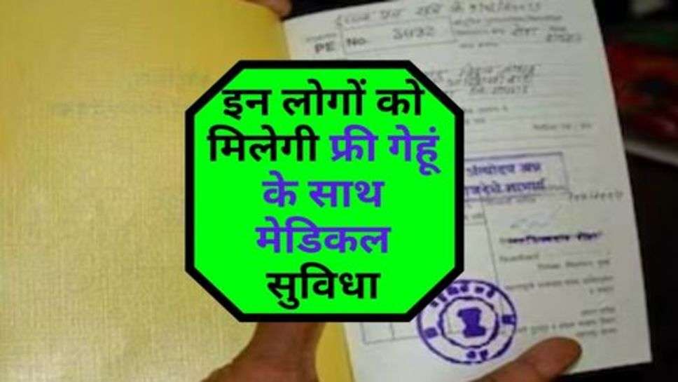 BPL Ration Card : सरकार ने दी बड़ी सौगात, फ्री इन लोगों को मिलेगी फ्री गेहूं के साथ मेडिकल सुविधा