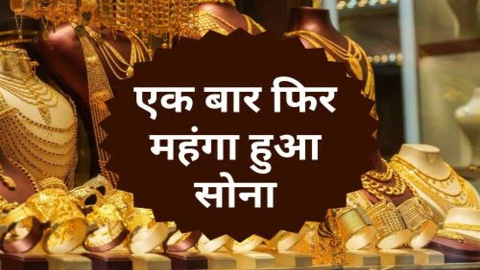 Gold Price : एक बार फिर महंगा हुआ सोना