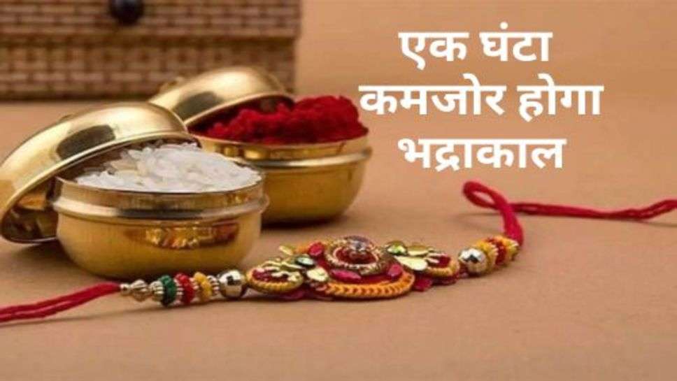 Raksha Bandhan Date : आज बहनें दिन में इस एक घंटा बांध सकती हैं राखी, कमजोर होगा भद्राकाल