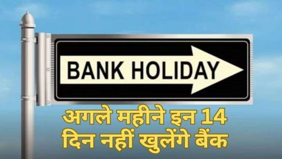 Bank Holiday List : अगले महीने इन 14 दिन नहीं खुलेंगे बैंक