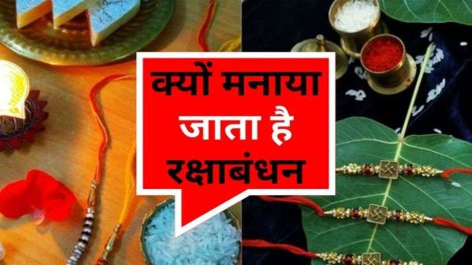 Why is Rakshabandhan Celebrated: क्यों मनाया जाता है रक्षाबंधन, क्या है इसके पीछे की वजह