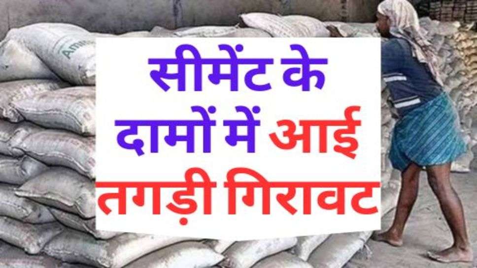 Cement Price : बड़ी खबर: सीमेंट के दामों में आई तगड़ी गिरावट