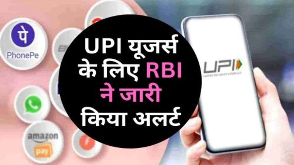 UPI यूजर्स के लिए RBI ने जारी किया अलर्ट, जानें पूरी बात