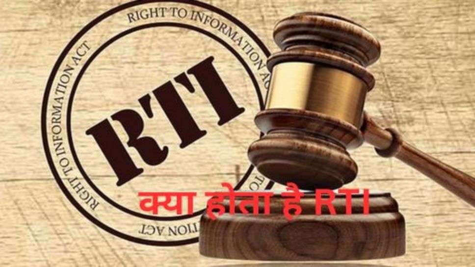 RTI Rules: क्या होता है RTI? क्या है इसे डालने का सही तरीका और नियम