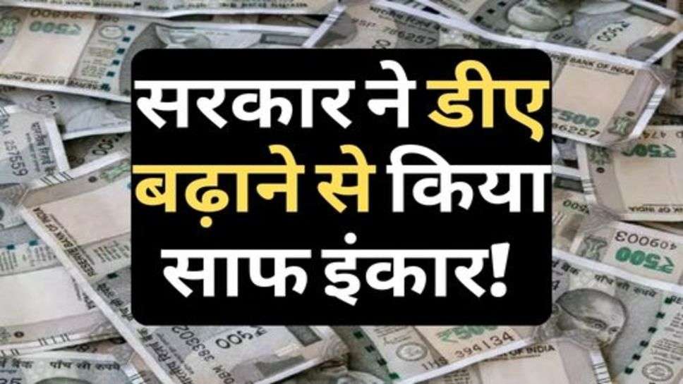 7th Pay Commission : सरकार ने डीए बढ़ाने से किया साफ इंकार! कर्मचारियों में रोष