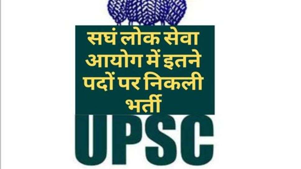 UPSC : सघं लोक सेवा आयोग में इतने पदों पर निकली भर्ती