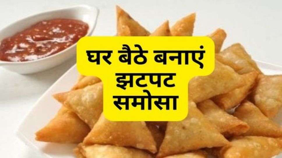 Make Instant Samosa At Home : घर बैठे बनाएं झटपट समोसा