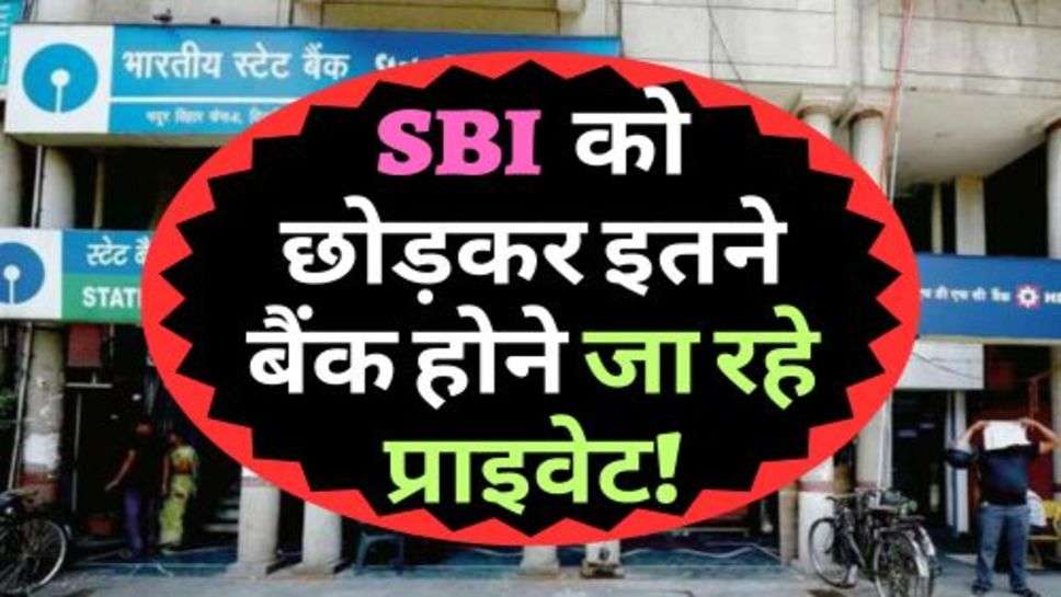 Bank Privatization : वित्त मंत्री का बड़ा ऐलान, को छोड़कर इतने बैंक होने जा रहे प्राइवेट!