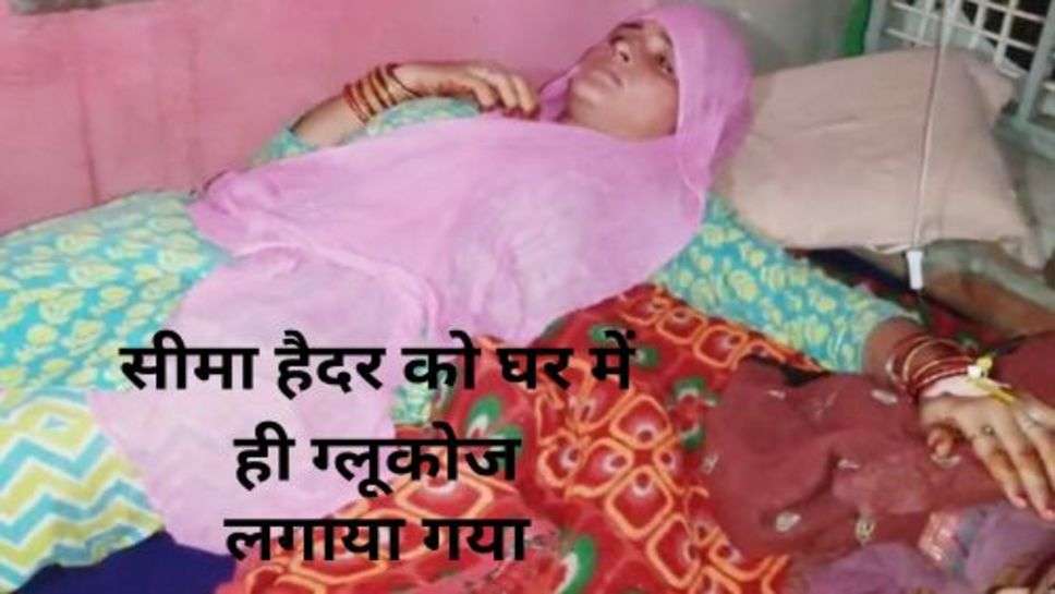 Seema Haider Health: सीमा हैदर खराब तबीयत का खुला राज, सामने आई सीमा की सच्चाई!