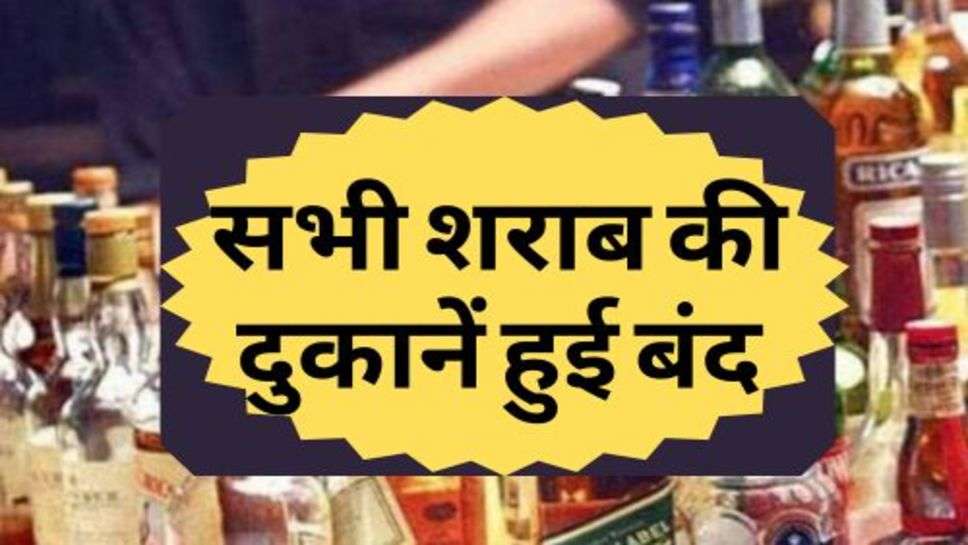 Alcohol : शराब की नई निति लागू, सभी शराब की दुकानें हुई बंद