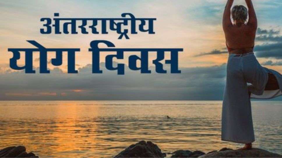 International Yoga Day : अंतरराष्ट्रीय योग दिवस को सफल बनाने में सामाजिक क्षेत्र के उन्नायकों का भी योगदान