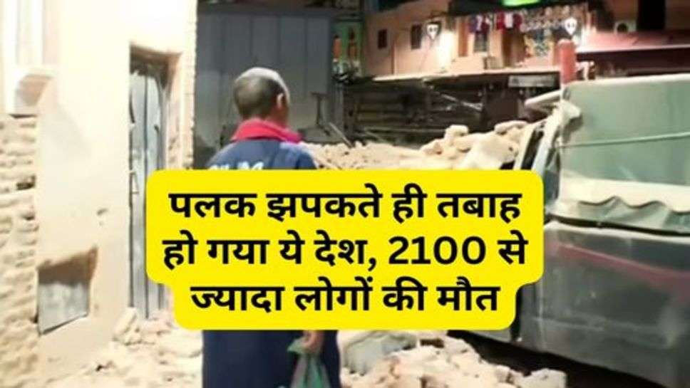 Earthquake : पलक झपकते ही तबाह हो गया ये देश, 2100 से ज्यादा लोगों की मौत