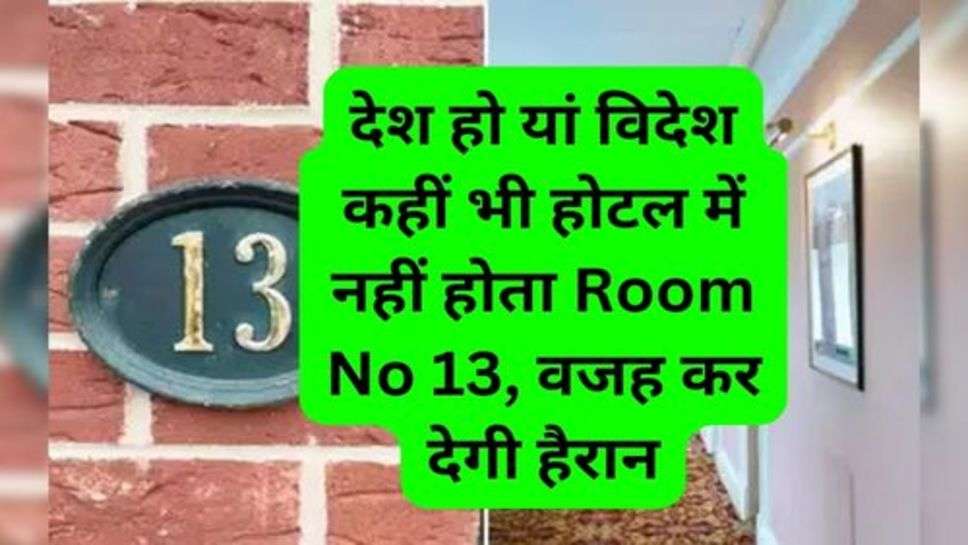 Hotal Room No 13 Story: देश हो यां विदेश कहीं भी होटल में नहीं होता Room No 13, वजह कर देगी हैरान