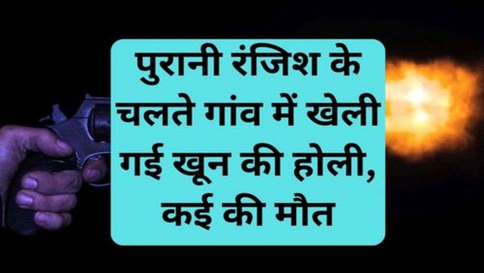 Madhya Pradesh News: पुरानी रंजिश के चलते गांव में खेली गई खून की होली, कई की मौत