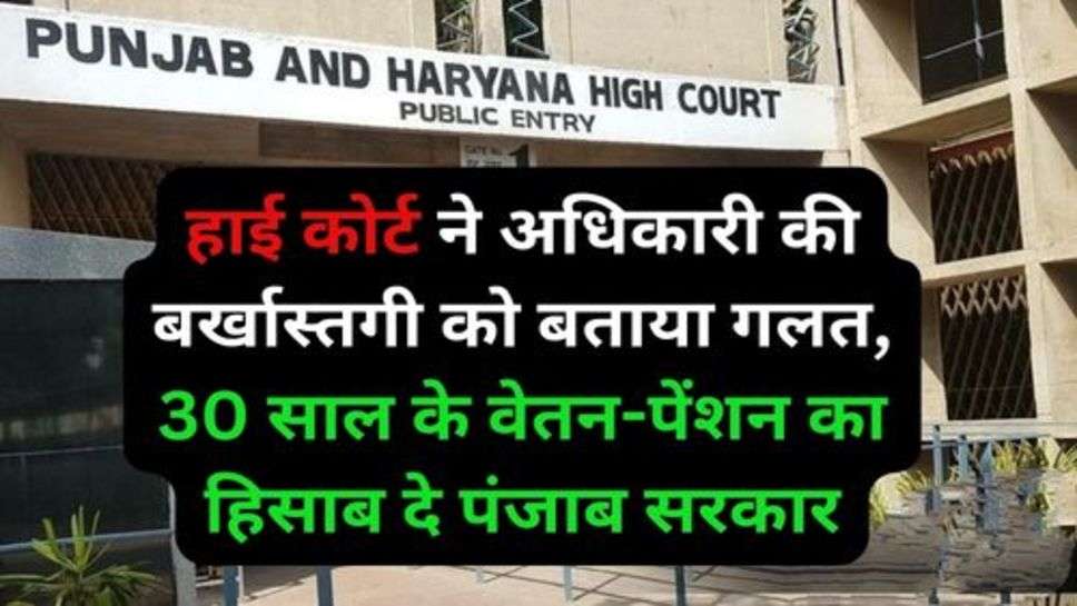 High Court: हाई कोर्ट ने अधिकारी की बर्खास्तगी को बताया गलत, 30 साल के वेतन-पेंशन का हिसाब दे पंजाब सरकार