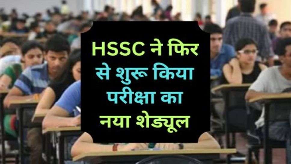 HSSC ने फिर से शुरू किया परीक्षा का नया शेड्यूल, क्या आपने भी भर रखा है यह फॉर्म