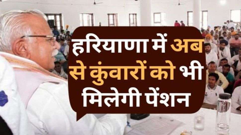 Haryana News : हरियाणा में अब से कुंवारों को भी मिलेगी पेंशन