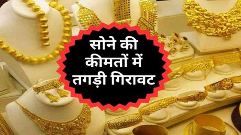 Gold Ka Bhav : सोने की कीमतों में तगड़ी गिरावट, चेक करें ताजा अपडेट