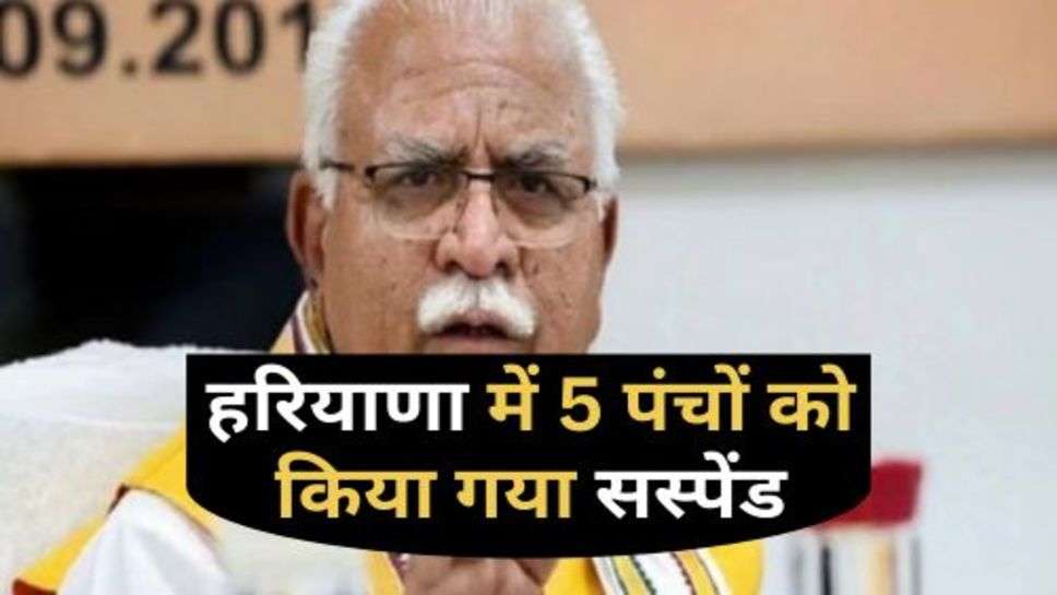 Haryana Today News : हरियाणा में 5 पंचों को किया गया सस्पेंड, ये रही वजह