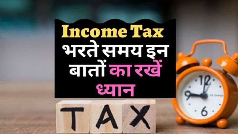 Income Tax भरते समय इन बातों का रखें ध्यान, वरना लग सकता है चूना!