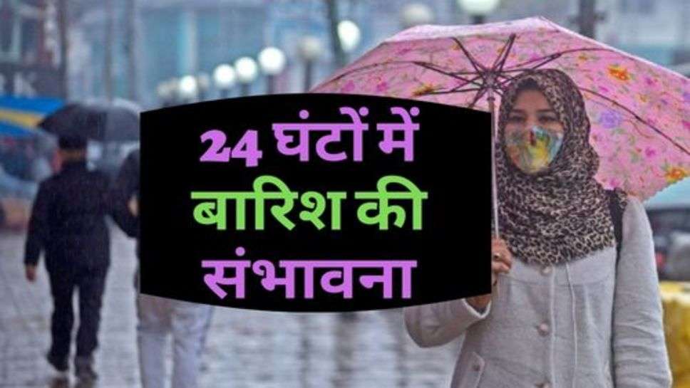 Weather Update : आने वाले 24 घंटों में बारिश की संभावना, किन इलाकों में होगी बुदाबांदी