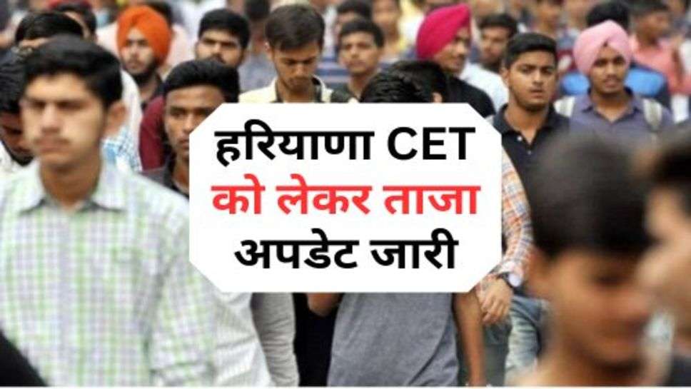 Haryana : हरियाणा CET को लेकर ताजा अपडेट जारी