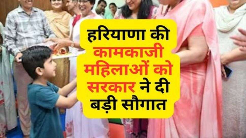 Haryana News : हरियाणा की कामकाजी महिलाओं को सरकार ने दी बड़ी सौगात