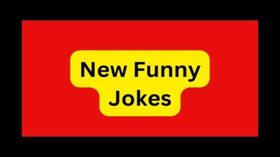 Jokes: संता-बंता, पति-पत्नी के मजेदार जोक्स