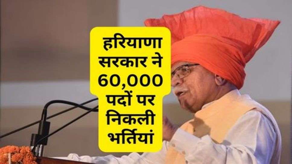 Haryana Govt. : हरियाणा सरकार ने 60,000 पदों पर निकली भर्तियां, जल्दी से करें आवेदन