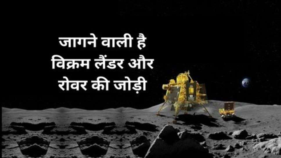 Vikram Lander Live: चांद पर फिर होने जा रही सुबह, एक बार फिर जागने वाली है विक्रम लैंडर और रोवर की जोड़ी