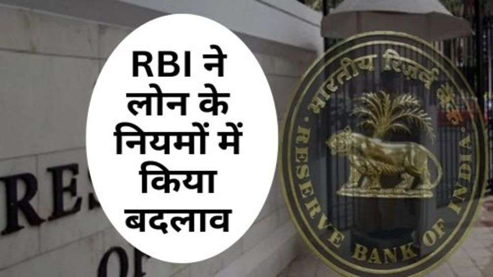 RBI ने लोन के नियमों में किया बदलाव, इन लोगों को मिलेगा लाभ